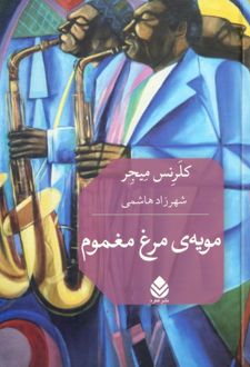 کتاب مویه‌ی مرغ مغموم