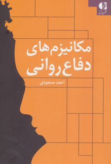 کتاب مکانیزم های دفاع روانی