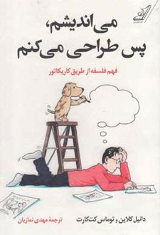 کتاب می اندیشم پس طراحی می کنم