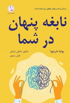 کتاب نابغه پنهان در شما