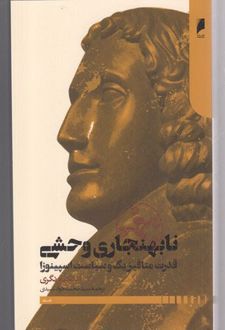 کتاب نابهنجاری وحشی