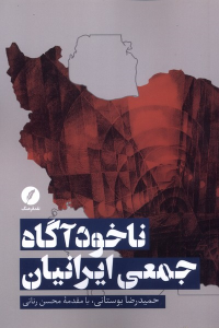 کتاب ناخودآگاه جمعی ایرانیان
