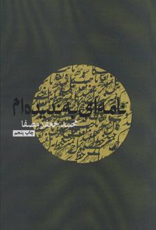 کتاب نامه ای به ندیده ام