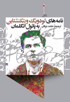 کتاب نامه های لودویگ ویتگنشتاین