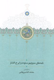 کتاب نامه های منوچهر ستوده و ایرج افشار