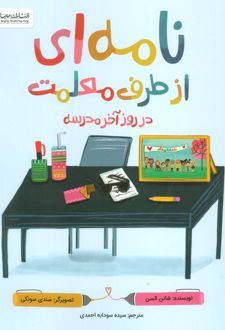 کتاب نامه‌ای از طرف معلمت در روز آخر مدرسه