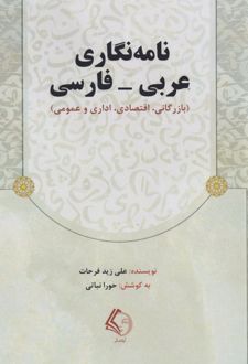 کتاب نامه‌نگاری عربی-فارسی