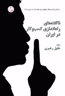 کتاب ناگفته های راه اندازی کسب و کار