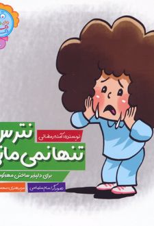کتاب نترس تنها نمی مانی
