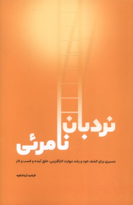 کتاب نردبان نامریی