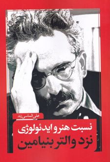 کتاب نسبت هنر و ایدئولوژی
