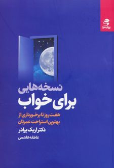 کتاب نسخه هایی برای خواب