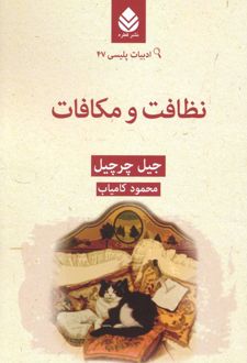 کتاب نظافت و مکافات