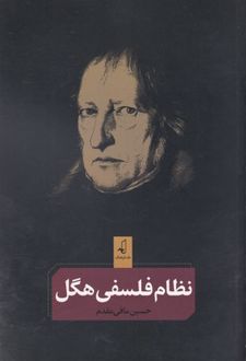 کتاب نظام فلسفی هگل