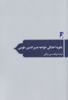 کتاب نظریه اخلاقی خواجه نصیر الدین طوسی