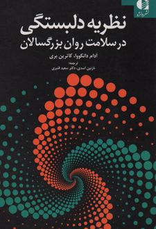کتاب نظریه دلبستگی در سلامت روان بزرگسالان