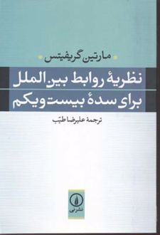 کتاب نظریه روابط بین الملل برای سده بیست و یکم