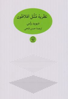 کتاب نظریه مثل افلاطون