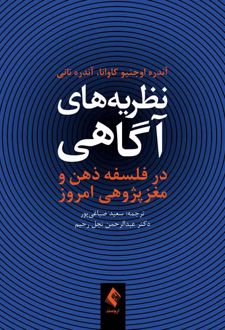 کتاب نظریه های آگاهی