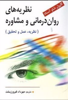کتاب نظریه های روان درمانی و مشاوره