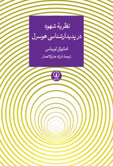 کتاب نظریه ی شهود در پدیدارشناسی هوسرل