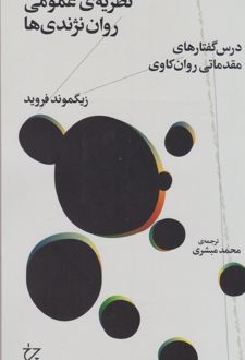 کتاب نظریه ی عمومی روان نژندی ها