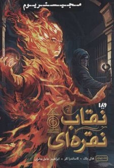 کتاب نقاب نقره ای