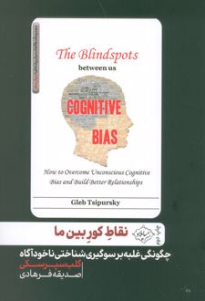 کتاب نقاط کور بین ما