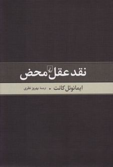 کتاب نقد عقل محض