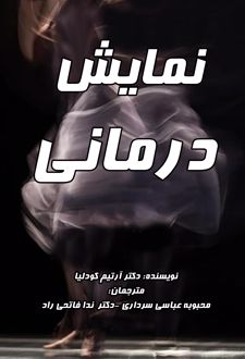 کتاب نمایش درمانی