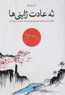 کتاب نه عادت ژاپنی ها