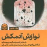 کتاب نوازش آدمکش