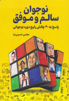 کتاب نوجوان سالم و موفق