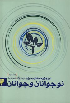 کتاب نوجوانان و جوانان در پیچ و خم های بحران