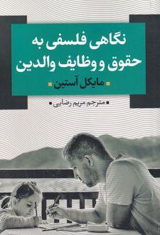 کتاب نگاهی فلسفی به حقوق و وظایف والدین