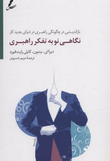 کتاب نگاهی نو به تفکر راهبری
