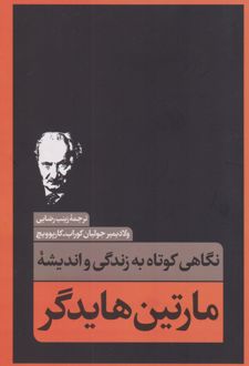 کتاب نگاهی کوتاه به زندگی و اندیشه مارتین هایدگر