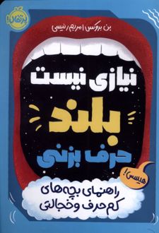 کتاب نیازی نیست بلند حرف بزنی