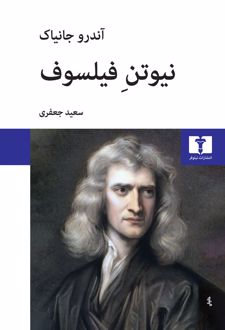 کتاب نیوتن فیلسوف
