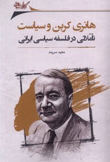 کتاب هانری کربن و سیاست