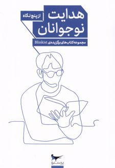 کتاب هدایت نوجوانان از پنج نگاه