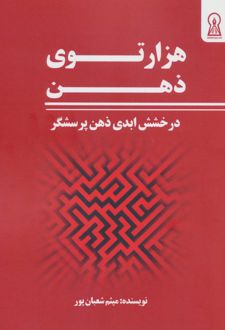 کتاب هزار توی ذهن