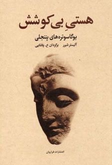 کتاب هستی بی کوشش