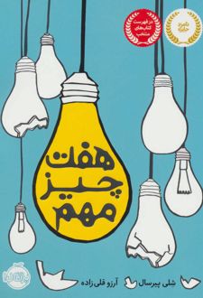 کتاب هفت چیز مهم