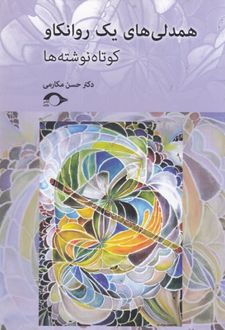 کتاب همدلی های یک روانکاو