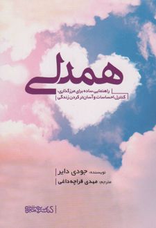 کتاب همدلی_68cafcc32e0fc.jpeg کتاب همدلی - Image 1
