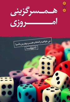 کتاب همسرگزینی امروزی