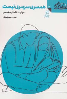 کتاب همسری سرسری نیست