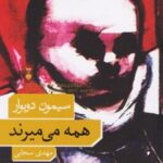 کتاب همه می میرند
