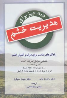 کتاب همه چیز برای مدیریت خشم